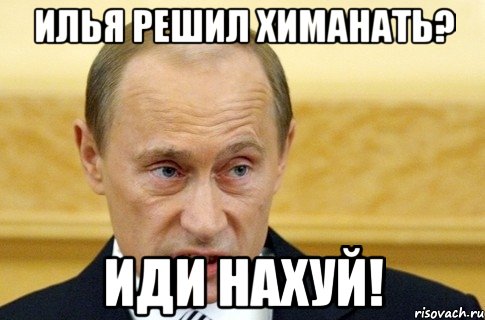 Илья решил химанать? Иди нахуй!, Мем путин