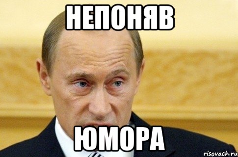 непоняв юмора, Мем путин