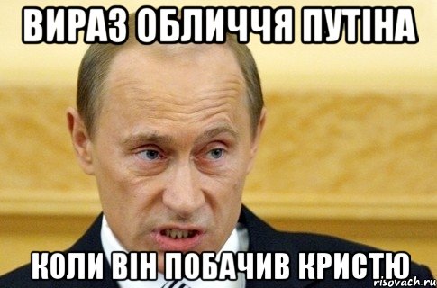 вираз обличчя путіна коли він побачив Кристю, Мем путин