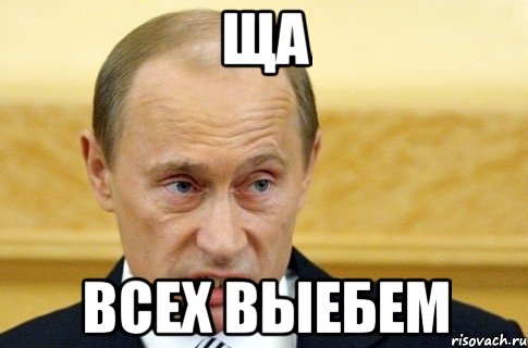 Ща Всех выебем, Мем путин