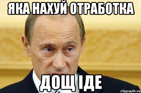 Яка нахуй отработка дощ іде, Мем путин