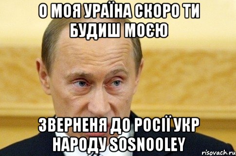 О МОЯ УРАЇНА СКОРО ТИ БУДИШ МОЄЮ Зверненя до росії Укр Народу SOSNOOLEY, Мем путин