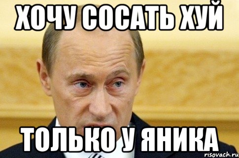 Хочу сосать хуй Только У Яника, Мем путин