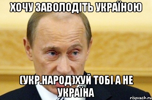 Хочу Заволодіть Україною (Укр.народ)Хуй Тобі а не Україна, Мем путин