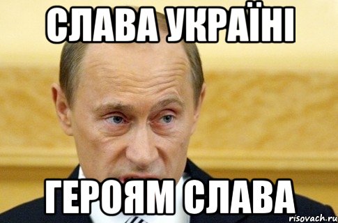 СЛАВА УКРАЇНІ Героям Слава, Мем путин