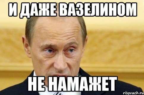 И даже вазелином не намажет, Мем путин