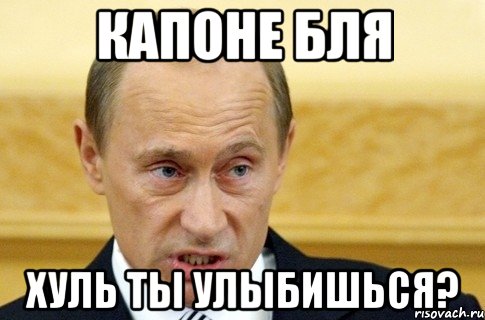 Капоне бля хуль ты улыбишься?, Мем путин