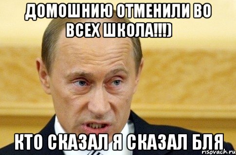 Домошнию отменили во всех школа!!!) кто сказал я сказал бля, Мем путин