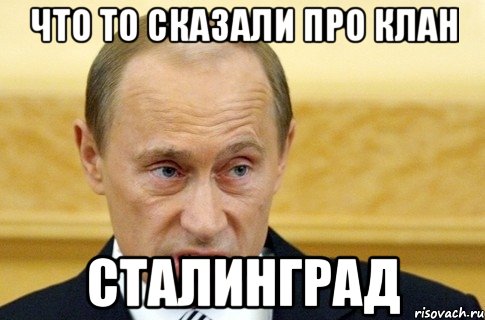 что то сказали про клан сталинград, Мем путин