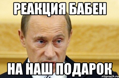 РЕАКЦИЯ БАБЕН НА НАШ ПОДАРОК, Мем путин