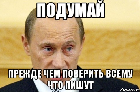 Подумай прежде чем поверить всему что пишут, Мем путин