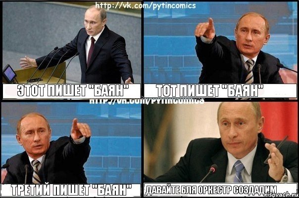 Этот пишет "Баян" Тот пишет "Баян" Третий пишет "Баян" Давайте бля оркестр создадим, Комикс Путин