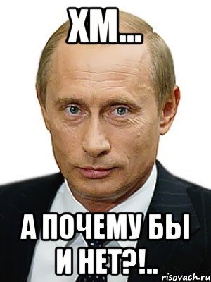 хм... а почему бы и нет?!.., Мем Путин