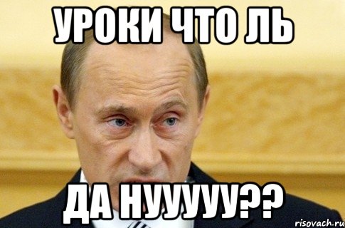 УРОКИ ЧТО ЛЬ ДА НУУУУУ??, Мем путин