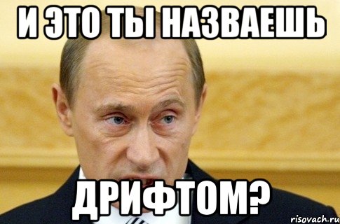 И это ты назваешь Дрифтом?, Мем путин