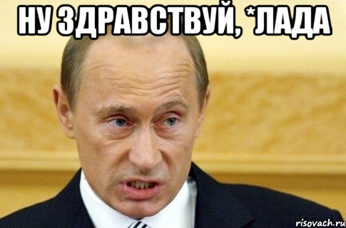 ну здравствуй, *лада , Мем путин