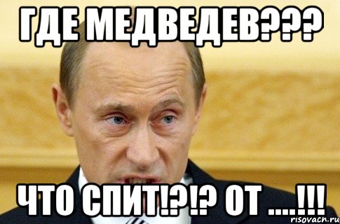 где медведев??? что спит!?!? от ....!!!, Мем путин