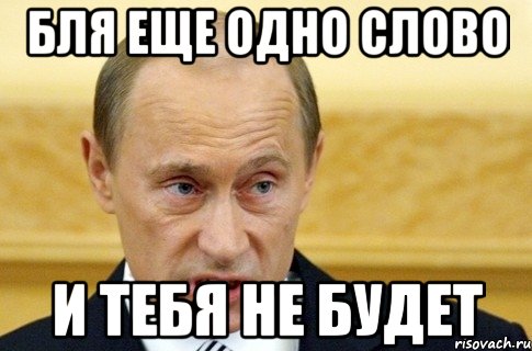 бля еще одно слово и тебя не будет, Мем путин