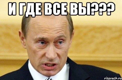 и где все вы??? , Мем путин