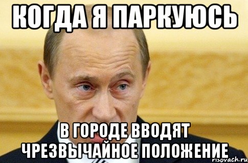 Когда я паркуюсь в городе вводят чрезвычайное положение, Мем путин