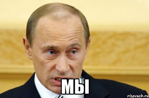  Мы, Мем путин