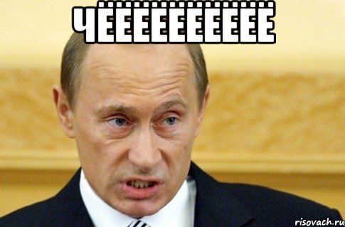 Чёёёёёёёёёё , Мем путин