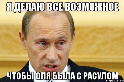 я делаю все возможное чтобы оля была с расулом, Мем путин