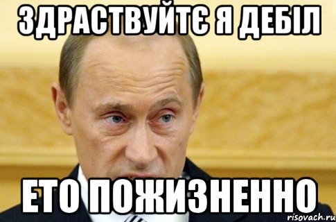 здраствуйтє я дебіл ето пожизненно, Мем путин