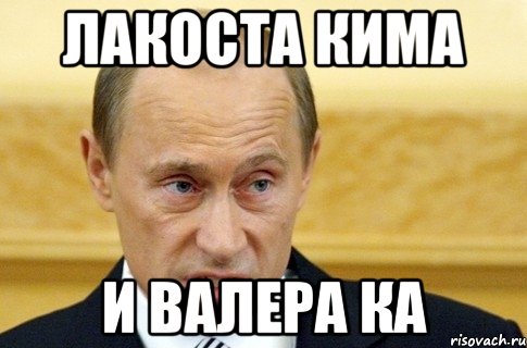 лакоста кима и валера КА, Мем путин