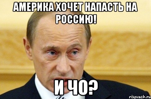 Америка хочет напасть на Россию! и чо?, Мем путин