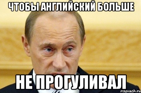 Чтобы Английский больше не прогуливал, Мем путин