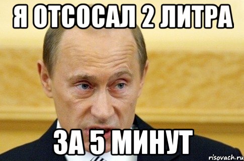 Я отсосал 2 литра за 5 минут, Мем путин