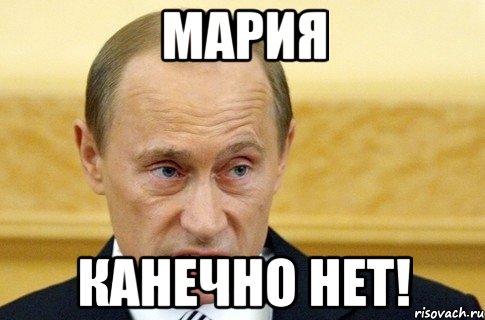 Мария КАНЕЧНО НЕТ!, Мем путин