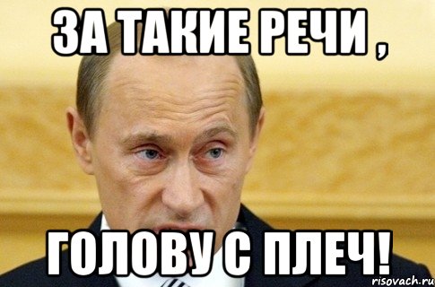 за такие речи , голову с плеч!, Мем путин