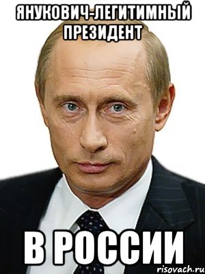 Янукович-легитимный президент в россии, Мем Путин
