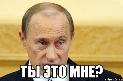  Ты это мне?, Мем путин