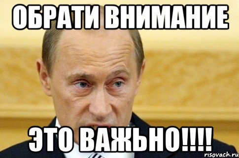 Обрати внимание ЭТО ВАЖЬНО!!!!, Мем путин