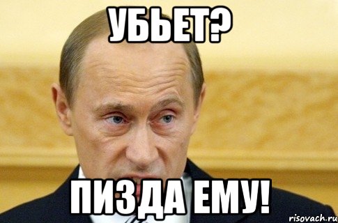 убьет? пизда ему!, Мем путин