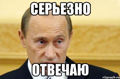 СЕРЬЕЗНО ОТВЕЧАЮ, Мем путин