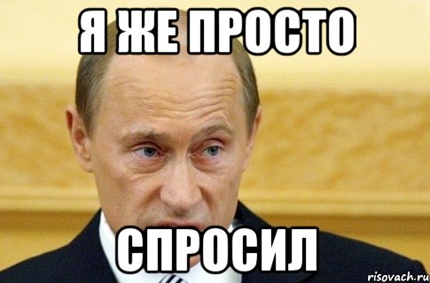 Я же просто Спросил, Мем путин