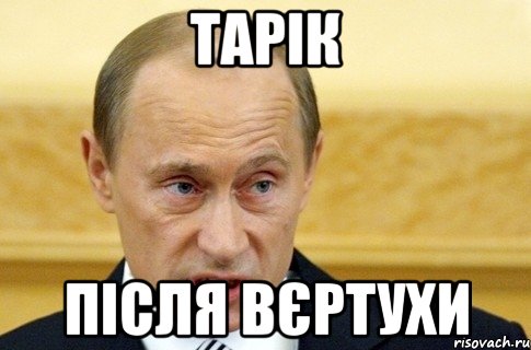 Тарік після вєртухи, Мем путин