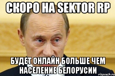 Скоро на Sektor rp Будет онлайн больше чем население Белорусии, Мем путин