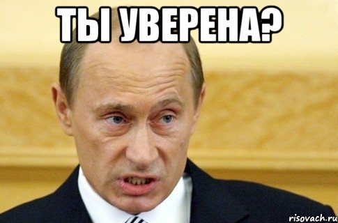 ты уверена? , Мем путин