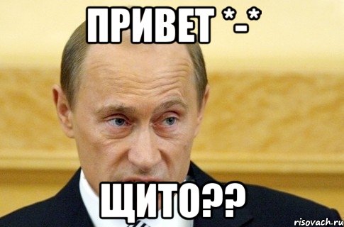 привет *-* Щито??, Мем путин