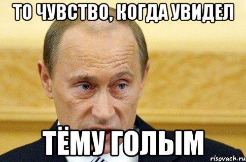 То чувство, когда увидел Тёму голым, Мем путин