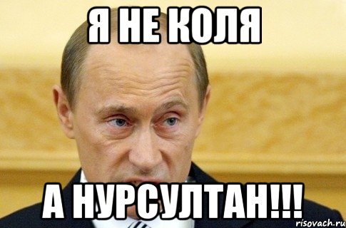 Я не коля А нурсултан!!!, Мем путин