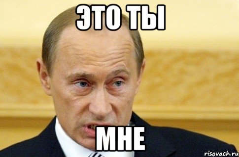 ЭТО ТЫ МНЕ, Мем путин