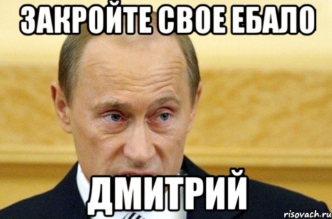 Закройте свое ебало Дмитрий, Мем путин