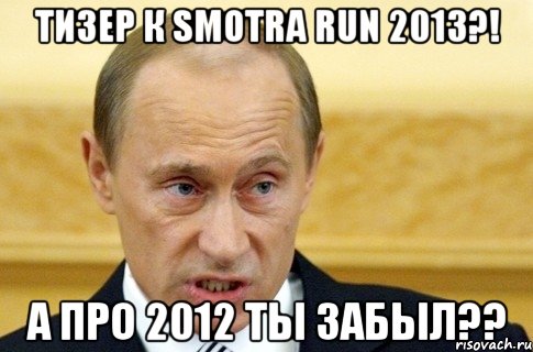 Тизер к Smotra run 2013?! А про 2012 ты забыл??, Мем путин