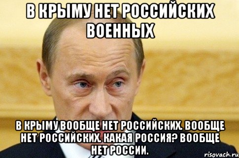 В Крыму нет российских военных В Крыму вообще нет российских. Вообще нет российских. Какая Россия? Вообще нет России., Мем путин